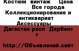 Костюм (винтаж) › Цена ­ 2 000 - Все города Коллекционирование и антиквариат » Аксессуары   . Дагестан респ.,Дербент г.
